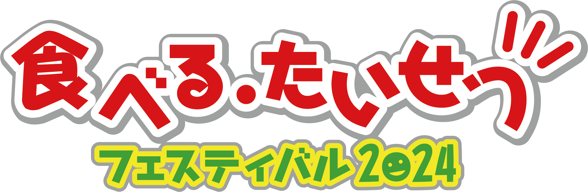 食べる・たいせつフェスティバル2024